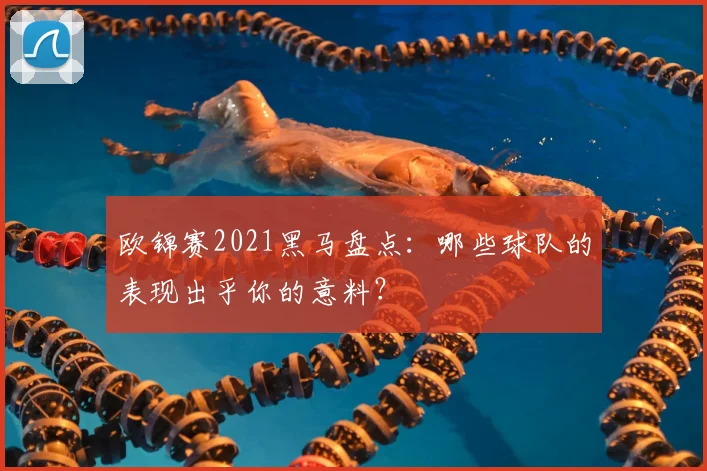 欧锦赛2021黑马盘点：哪些球队的表现出乎你的意料？
