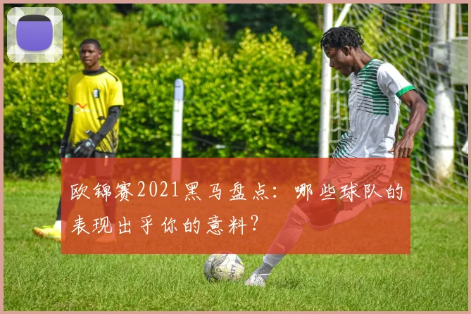 欧锦赛2021黑马盘点：哪些球队的表现出乎你的意料？