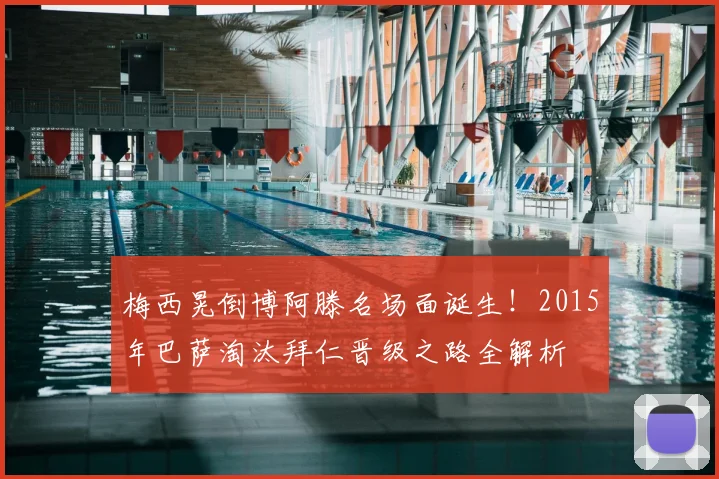 梅西晃倒博阿滕名场面诞生！2015年巴萨淘汰拜仁晋级之路全解析